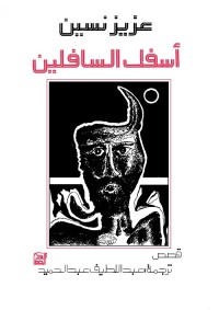 أسفل السافلين
